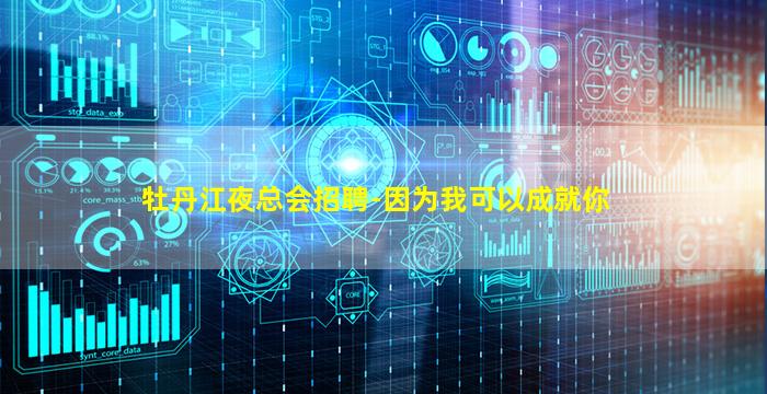 牡丹江夜总会招聘-因为我可以成就你